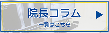 院長コラム一覧へ
