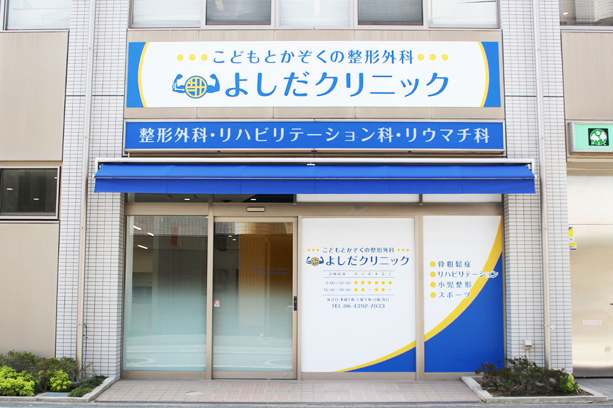 大阪市東住吉区今川クリニックモール今川一階「こどもとかぞくの整形外科よしだクリニック」交通案内