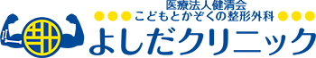 大阪市東住吉区のこどもとかぞくの整形外科よしだクリニック
