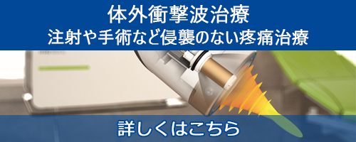 体外衝撃波治療
